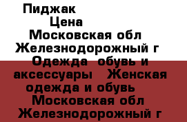 Пиджак Kristy p.48-50 › Цена ­ 1 300 - Московская обл., Железнодорожный г. Одежда, обувь и аксессуары » Женская одежда и обувь   . Московская обл.,Железнодорожный г.